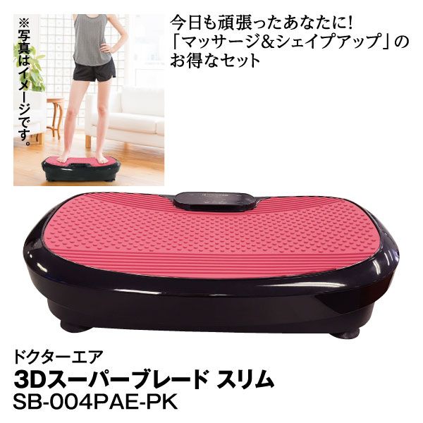 3Dスーパーブレード スリム SB-004PAE-PK(ドクターエア)の商品詳細