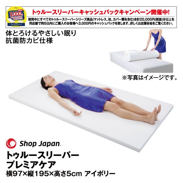 トゥルースリーパー プレミアケア 横97cm 縦195cm 高さ5cm ショップジャパン の商品詳細ページ 九州 イオンカード特典 4日間限りの特別価格 8月27日 8月30日 イオンおトク E予約