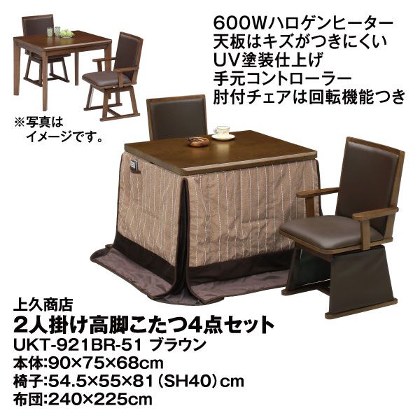 2人掛け高脚こたつ4点セット UKT-921BR-51 ブラウン(上久商店)の