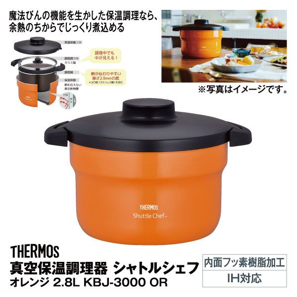 真空保温調理器 シャトルシェフ オレンジ 2.8L KBJ-3000 OR(サーモス