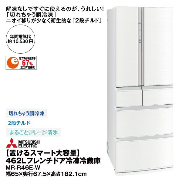 冷蔵庫・冷凍庫 MITSUBISHI MR-R46E-W MR-R46E-W｜三菱電機WIN2K