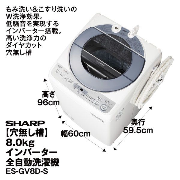 【SHARP】全自動洗濯機 ES-GV8D（8kg／インバーター搭載） シャープ 穴なし槽 ES-GV8D 価格比較 - 価格.com