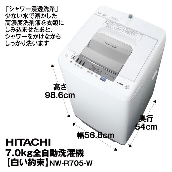 札幌◆日立 / 白い約束 7.0kg 洗濯機 20年製◆ NW-R705 風脱水