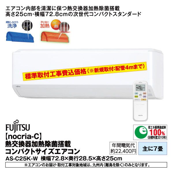 Nocria C 熱交換器加熱除菌搭載コンパクトサイズエアコン 2 2kw As C22k W 富士通ゼネラル の商品詳細ページ 九州 イオンカード特典 4日間限りの特別価格 8月27日 8月30日 イオンおトク E予約