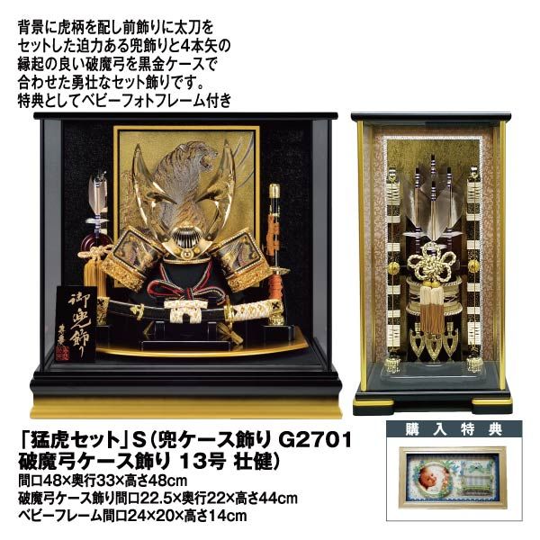 猛虎セット」 S(兜ケース飾り G2701+破魔弓ケース飾り 13号 壮健 猛虎セット」 S(兜ケース飾り G2701+破魔弓ケース飾り 13号 壮健