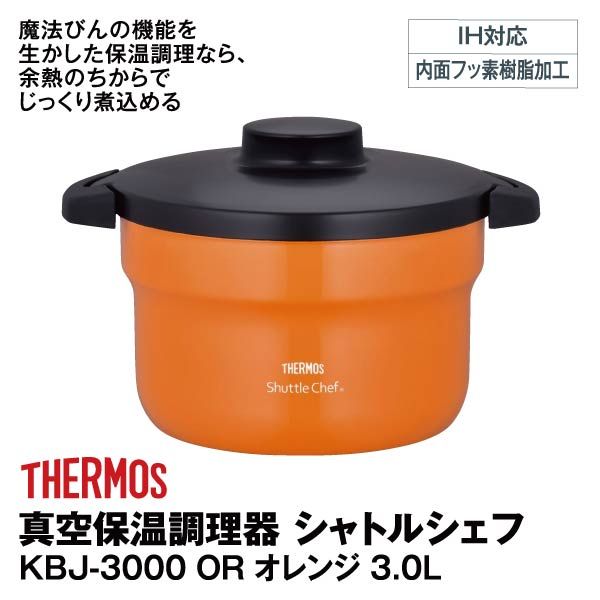 真空保温調理器 シャトルシェフ KBJ-3000 OR オレンジ 3.0L(サーモス