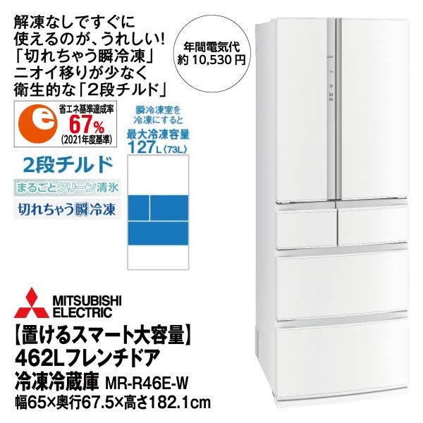 置けるスマート大容量】462ℓフレンチドア冷凍冷蔵庫 MR-R46E-W(三菱電機)の商品詳細ページ｜【九州】イオンカード特典  4日間限りの特別価格_10月27日～10月30日|イオンおトク！e予約