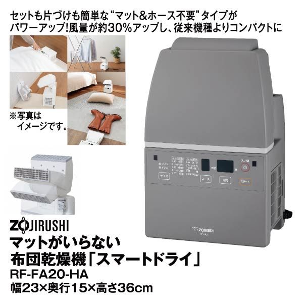 マットがいらない布団乾燥機「スマートドライ」RF-FA20-WA(象印)の商品