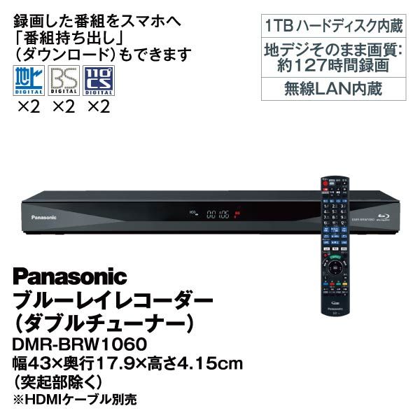 ブルーレイレコーダー(ダブルチューナー)DMR-BRW1060(Panasonic)の商品