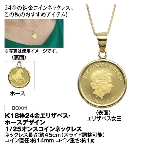 K18枠 24金エリザベス ホースデザイン 1 25オンスコインネックレスの商品詳細ページ 九州 イオンカード Waon 特典 スペシャルセレクション 10月31日 11月4日 イオンおトク E予約