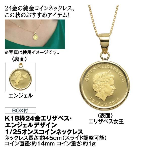 K18枠 24金エリザベス エンジェルデザイン 1 25オンスコインネックレスの商品詳細ページ 九州 イオンカード Waon 特典 スペシャルセレクション 10月31日 11月4日 イオンおトク E予約