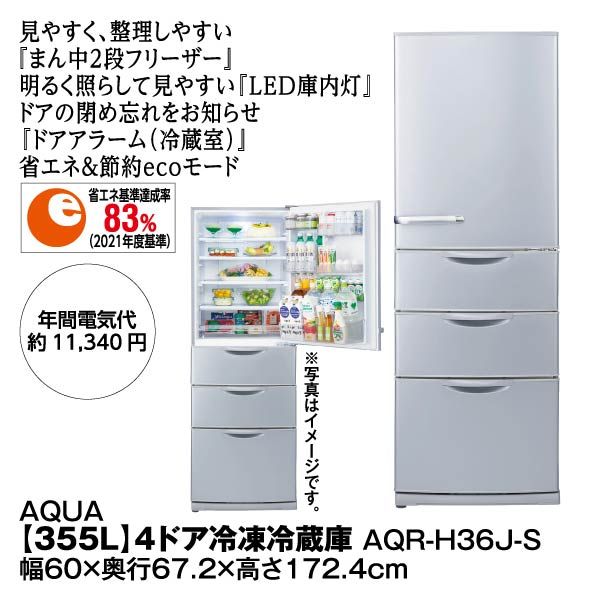 4ドア冷蔵庫 アクア AQR-H36J 2020年 355L