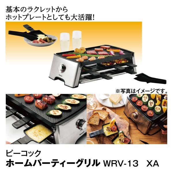 ホームパーティーグリル WRV-13 XA(ピーコック)の商品詳細ページ