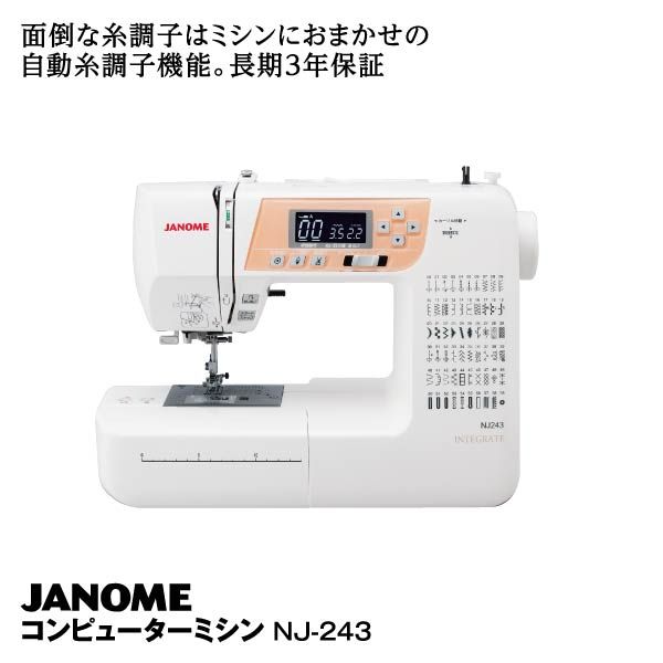 コンピューターミシン NJ-243(ジャノメ)の商品詳細ページ｜【九州