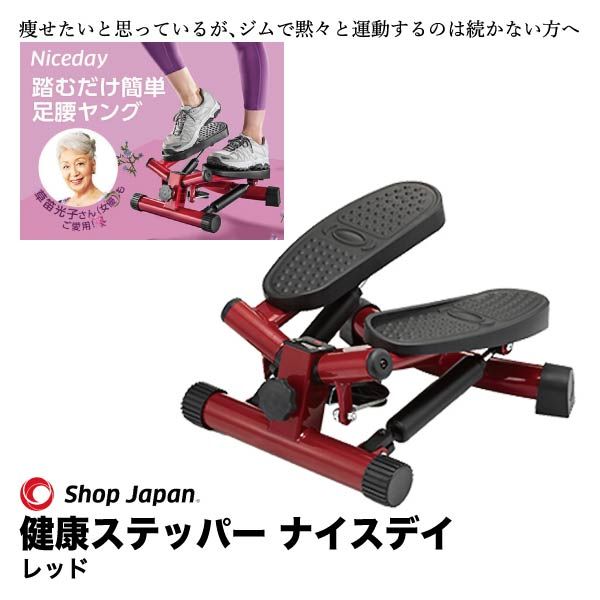 健康ステッパー ナイスデイ レッド(ショップジャパン)の商品詳細ページ