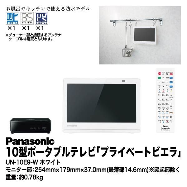 アスペクト比1610【極美品】Panasonic ポータブルテレビ UN-10E9-W 10インチ