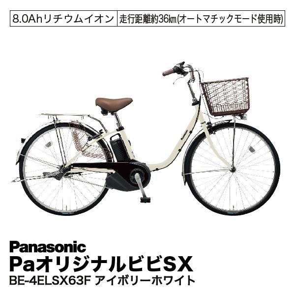 オリジナルビビSX BE-4ELSX63Fアイボリーホワイト(パナソニック)の商品