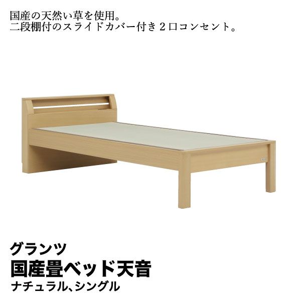 シングル畳ベッド！グランツ製！8万円ヲ22,800円 グランツ 畳ベッド シングル」の人気商品一覧 | 安い商品を通販サイト