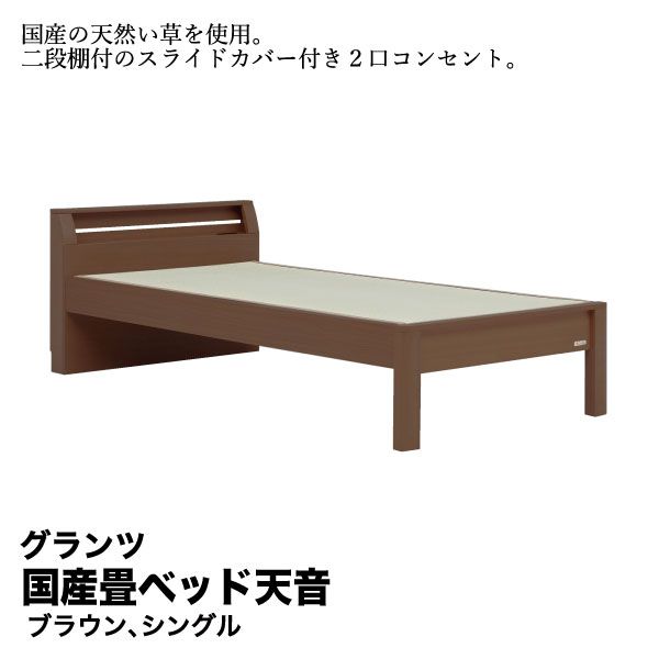 国産畳ベッド 天音ブラウン 1010×2145×760 SH400 (シングル