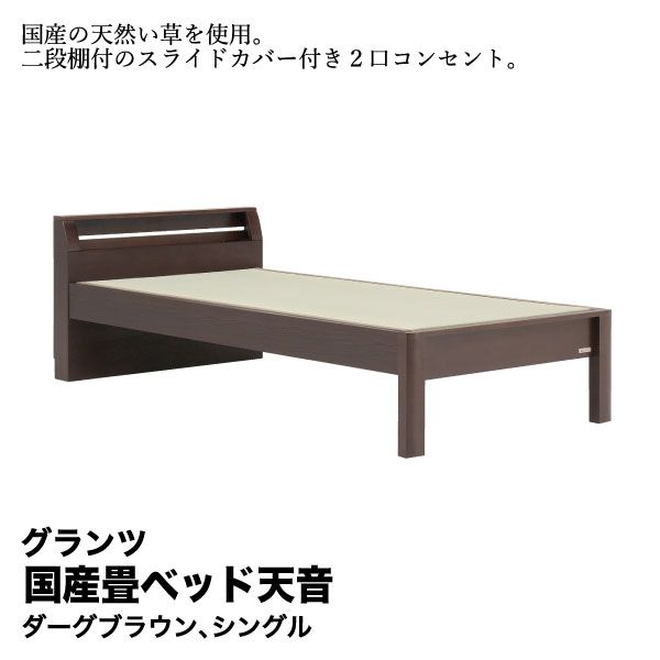 畳シングルベッド 国産畳ベッド 天音ブラウン 1010×2145×760 SH400 (シングル) (グランツ