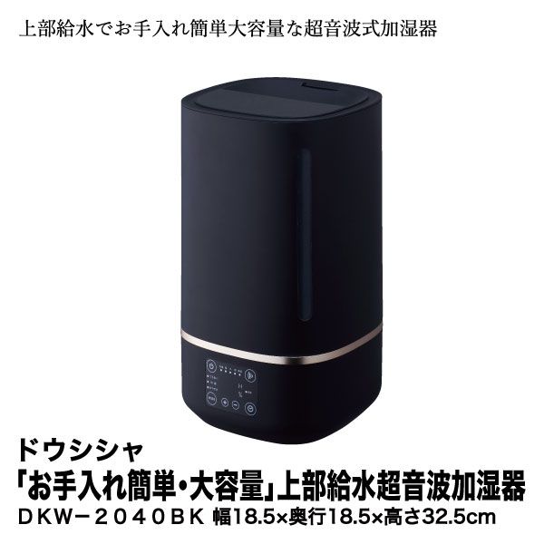 お手入れ簡単 大容量 上部給水超音波加湿器 Dkw 40bk ドウシシャ の商品詳細ページ 九州 ブラックフライデー事前予約 11月11日 11月17日 イオンおトク E予約