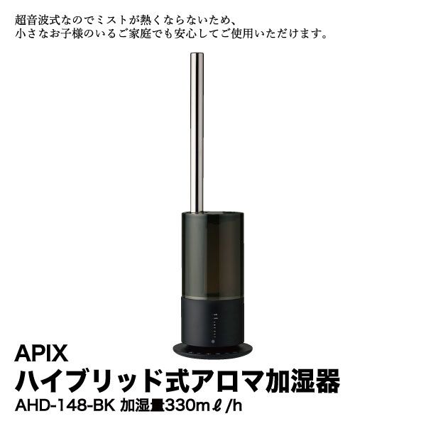ハイブリッド式アロマ加湿器 AHD-148-BK(APIX)の商品詳細ページ
