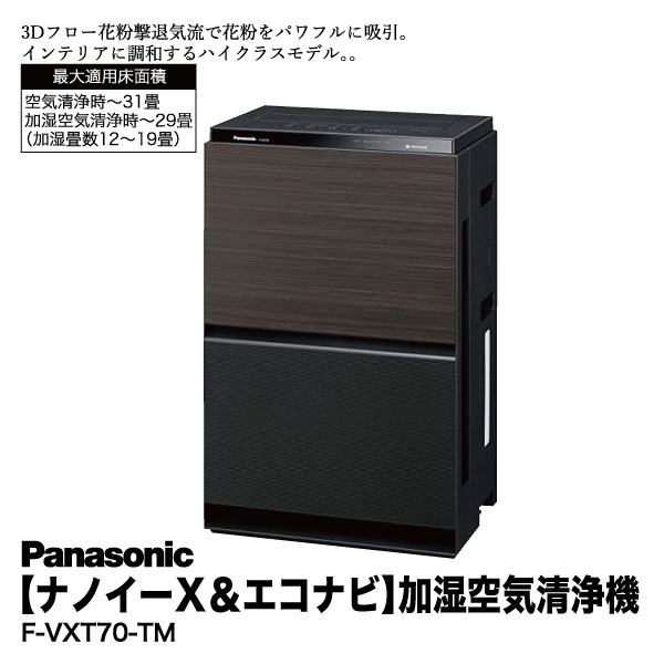 お取り寄せ】 パナソニック F-VXT70-W(中古良品) ホワイト ~31畳 ナノイーX・エコナビ搭載 加湿空気清浄機 - その他 -  labelians.fr