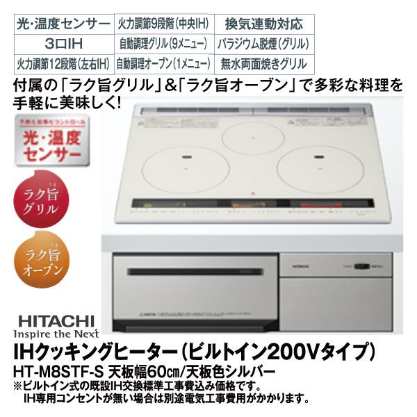 IHクッキングヒーター(ビルトイン200Vタイプ)HT-M8STF-S(日立)の商品