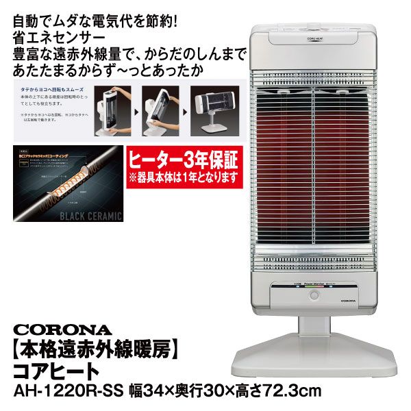 CORONA AH-1220R-SS 電気ヒーター