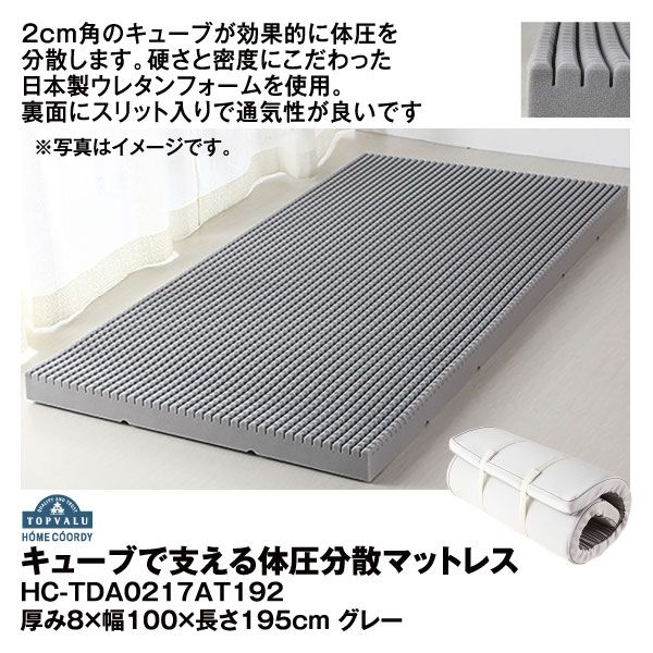 キューブで支える体圧分散マットレス 厚み8×幅100×長さ195cm HC
