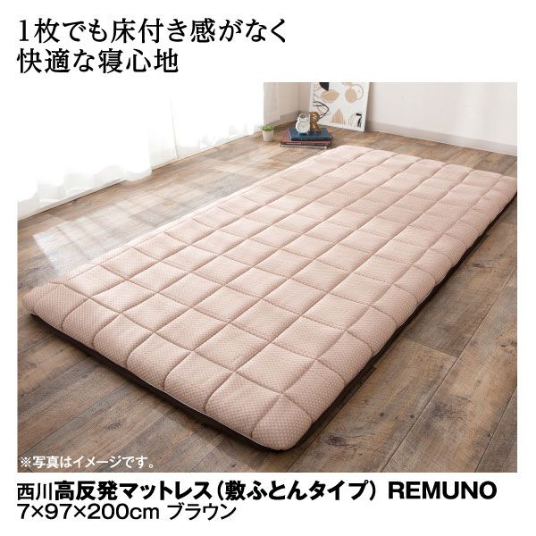 高反発マットレス(敷ふとんタイプ)REMUNO ブラウン(西川)の商品詳細