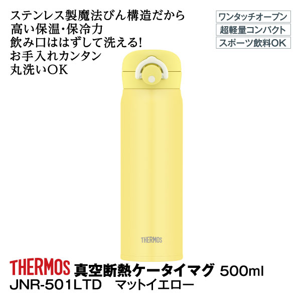 真空断熱ケータイマグ 500ml ピンクグレージュ JNR-501LTD(サーモス)の商品詳細ページ｜【九州】イオンカード WAON 特典  スペシャルセレクション(ネット決済)_12月1日～12月4日|イオンおトク！e予約