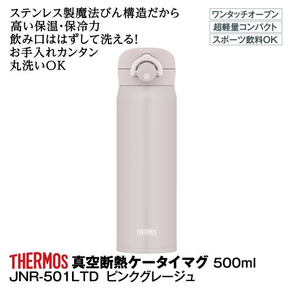 真空断熱ケータイマグ 500ml ピンクグレージュ Jnr 501ltd サーモス の商品詳細ページ 九州 イオンカード Waon 特典 スペシャルセレクション ネット決済 12月1日 12月4日 イオンおトク E予約