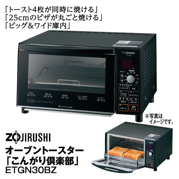 象印 オーブントースター こんがり倶楽部 ET-GN30-BZ