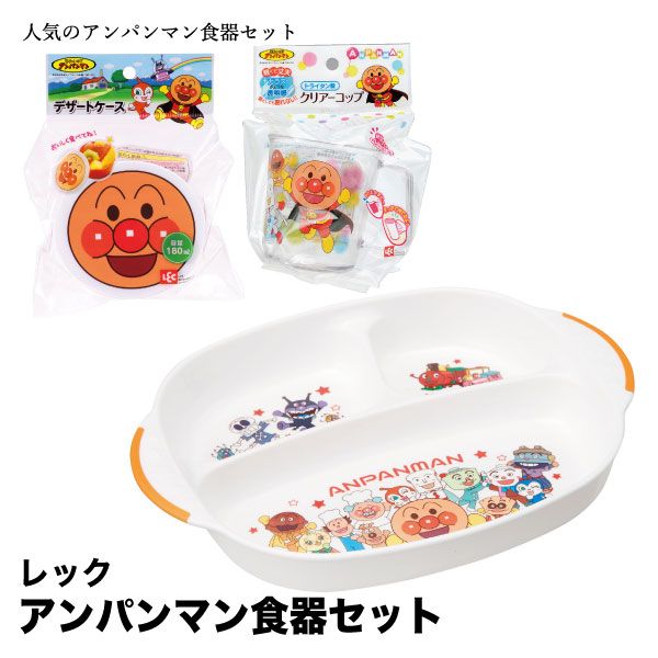 アンパンマン食器セット レック の商品詳細ページ 九州 初売り商品ご予約会 12月7日 12月13日 イオンおトク e予約