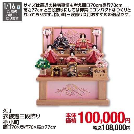 衣装着三段飾り 桃小町 【お一人様1点限り】 (久月 )の商品詳細ページ