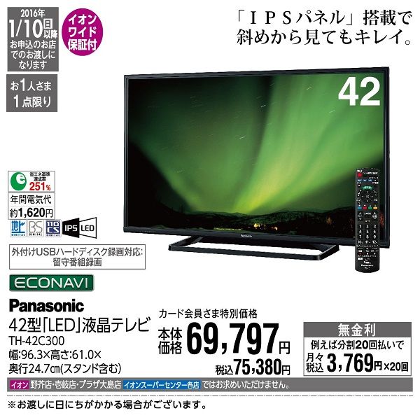 【限定製作】 紙面掲載商品】42型「LED」液晶テレビ(イオンワイド保証込み価格 液晶テレビ