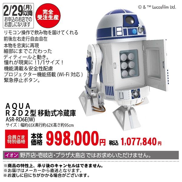 夏セール開催中 MAX80%OFF！ R2D2型 移動式冷蔵庫(AQUA)の商品詳細ページ｜【九州】1226-30 冷蔵庫