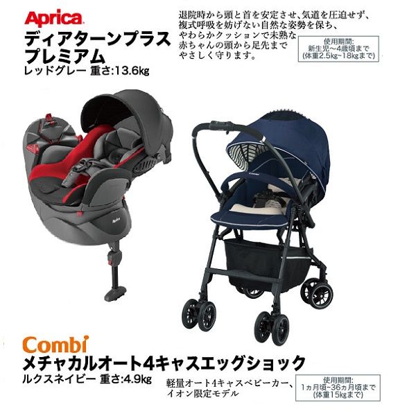 2点セット アップリカ ディアターンプラス プレミアム コンビ メチャカルオート4キャスエッグショックの商品詳細ページ 九州 新春特別ご予約会 12月21日 12月30日 イオンおトク E予約