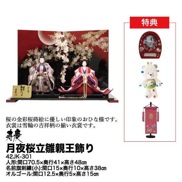 月夜桜立雛親王飾り 42JK-301(寿慶)の商品詳細ページ｜【九州】新春
