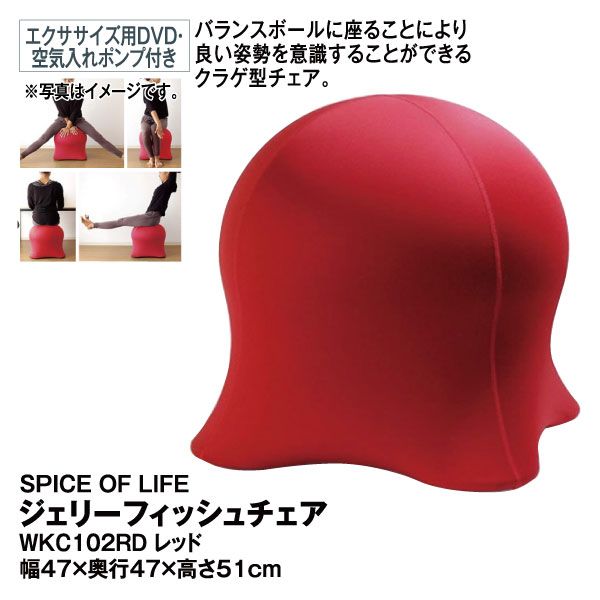ジェリーフィッシュチェア レッド (SPICE OF LIFE )の商品詳細ページ