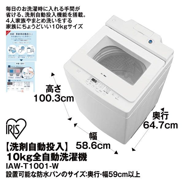 洗剤自動投入 10kg全自動洗濯機 iaw t1001 w アイリスオーヤマ の商品詳細ページ 九州 イオンカード特典 4 日間限りの特別価格 12月27日 12月30日 イオンおトク e予約