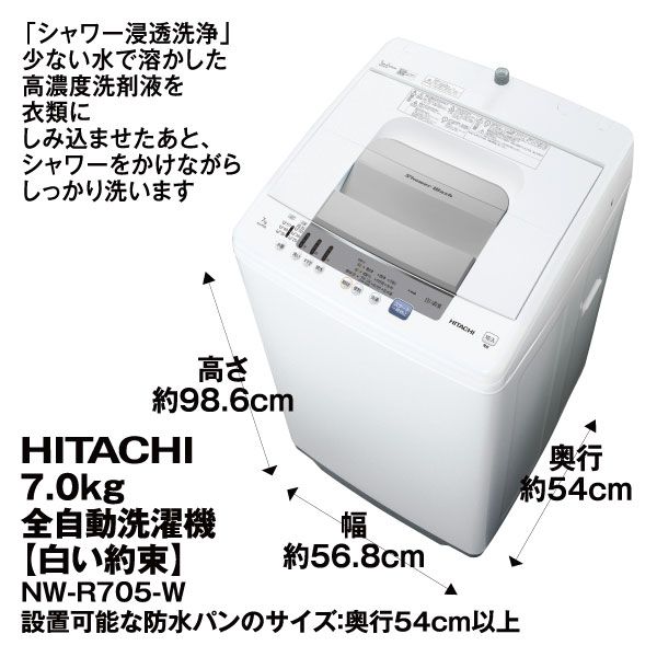 7.0kg全自動洗濯機【白い約束】NW-R705-W(日立)の商品詳細ページ 7.0kg全自動洗濯機【白い約束】NW-R705-W(日立)の商品詳細ページ