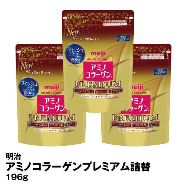 3個セット アミノコラーゲンプレミアム詰替 196g 明治 の商品詳細ページ 九州 イオンカード特典 4日間限りの特別価格 12月27日 12月30日 イオンおトク E予約