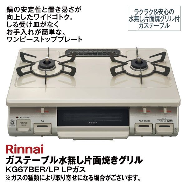 ガステーブル水無し片面焼きグリル KG67BER/13A【都市ガス】(リンナイ