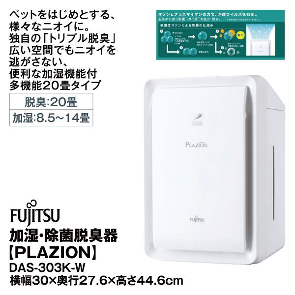 加湿・除菌脱臭器【PLAZION】DAS-303K-W(富士通ゼネラル)の商品詳細