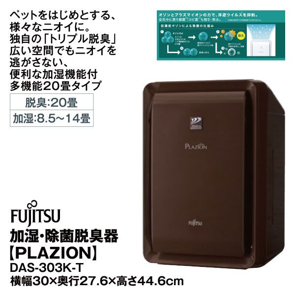 【noriyukiminato】 富士通ゼネラル　DAS-303K-W 加湿除菌脱臭機・脱臭機 DAS-303K : 仕様 - 富士通ゼネラル JP