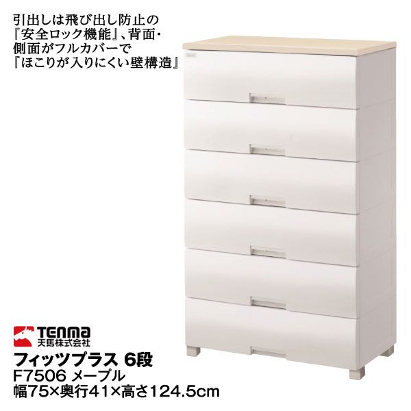 フィッツプラス 6段F7506 メープル(天馬)の商品詳細ページ｜【九州