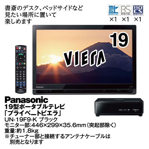 19型ポータブルテレビ「プライベートビエラ」UN-19F9-Kブラック(Panasonic)の商品詳細ページ｜【九州】イオンカード WAON 特典  新春祝市_1月1日～1月4日|イオンおトク！e予約
