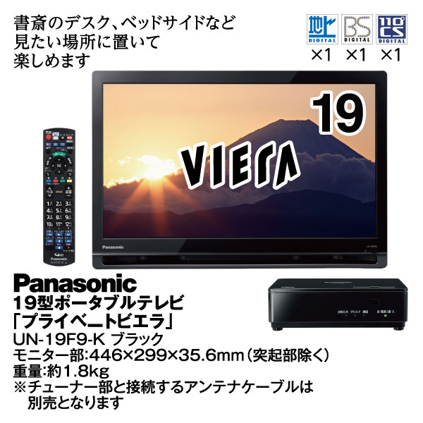 【美品】Panasonic 液晶テレビ プライベートビエラ UN-19F9D